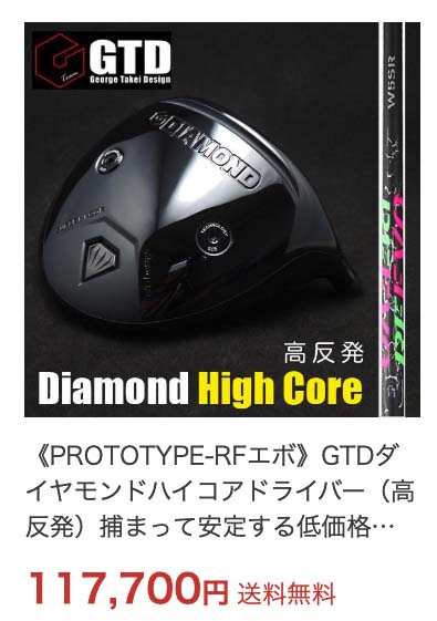 GTD高反発ドライバー