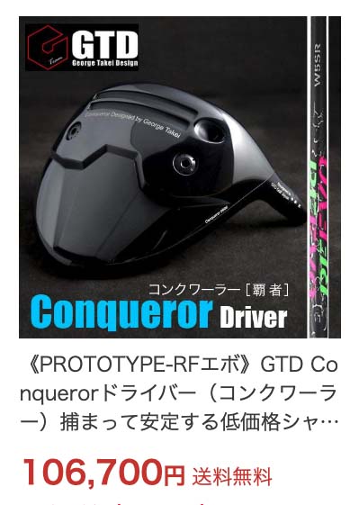GTD Conqueror（コンクワーラー）ドライバー | GTDゴルフ オフィシャル
