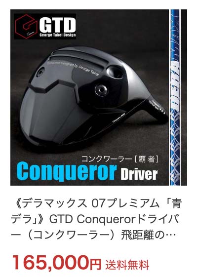 GTD Conqueror（コンクワーラー）ドライバー | GTDゴルフ オフィシャル