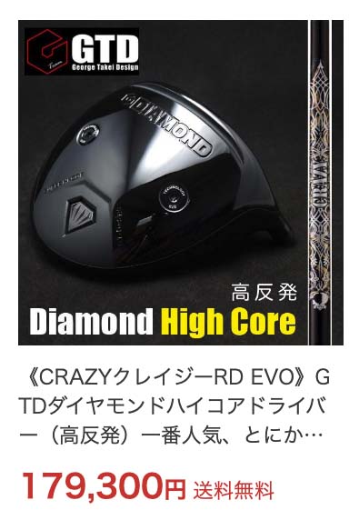 GTD高反発ドライバー