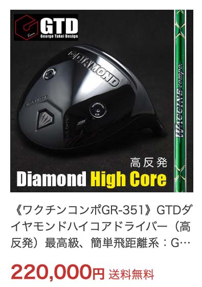 GTD高反発ドライバー