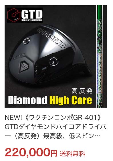 GTD高反発ドライバー