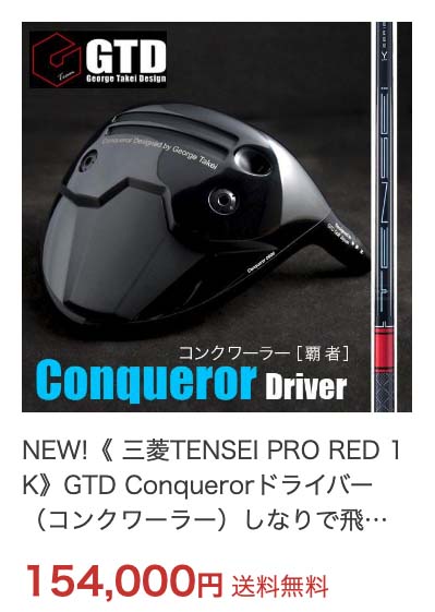 GTD コンクワーラー ドライバー GTD Conqueror（コンクワーラー）ドライバー | GTDゴルフ オフィシャル