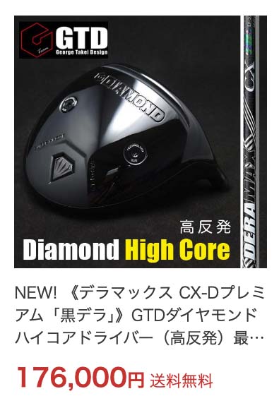 GTD高反発ドライバー