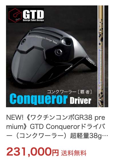 Conqueror ワクチンコンポ GR-38