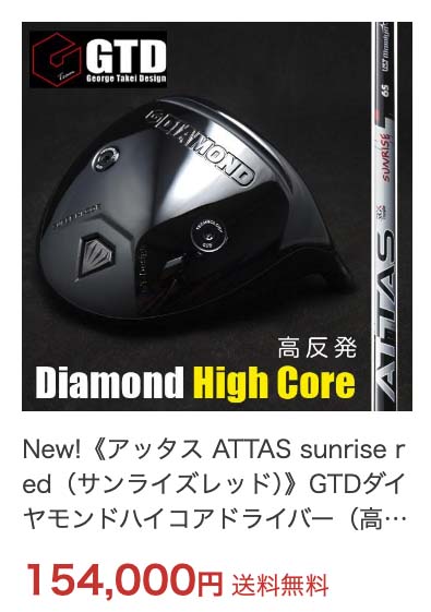 GTD高反発ドライバー